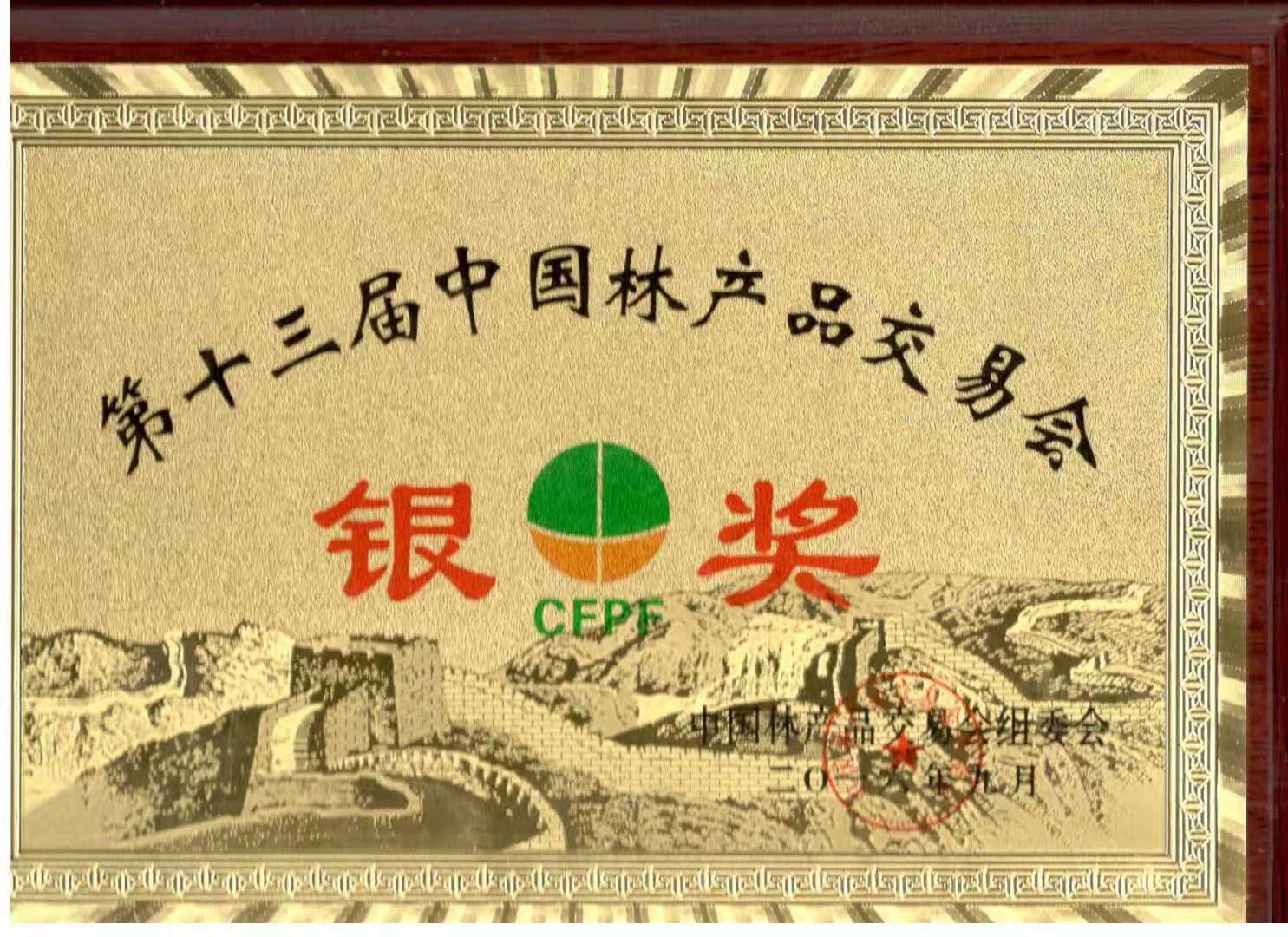 元宝枫籽油获“第十三届中国林产品交易会银奖”