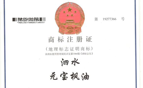 元宝枫籽油地理标志商标