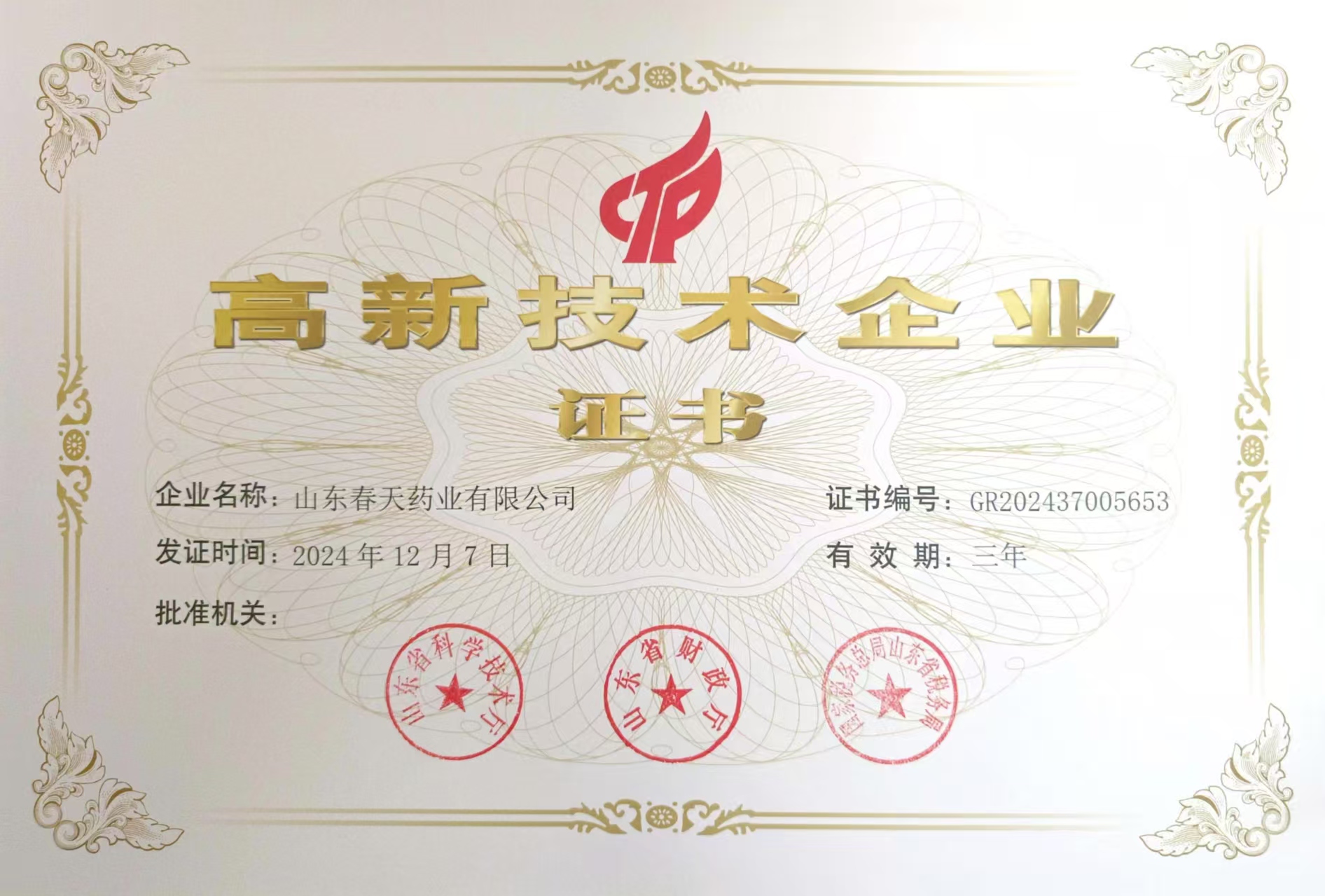 山东省高新技术企业